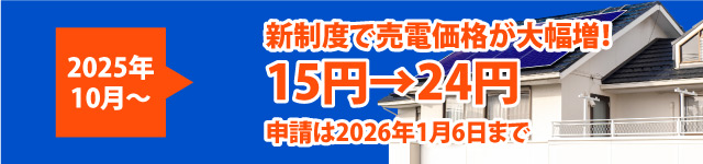 新制度で売電価格が大幅増