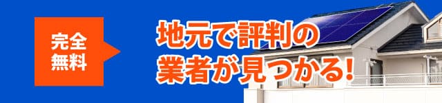 地元で評判の業者が見つかる！