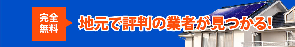 地元で評判の業者が見つかる！