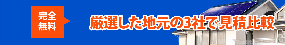 厳選した地元の3社で見積比較