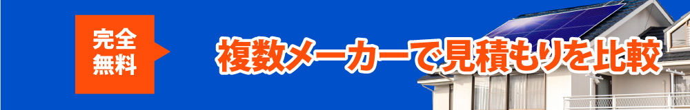 複数メーカーで見積もりを比較