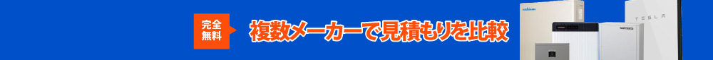 複数メーカーで見積もりを比較