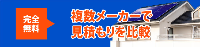 複数メーカーで見積もりを比較