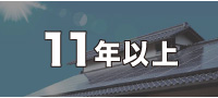 11年以上