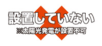 設置していない