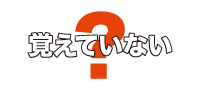 覚えていない