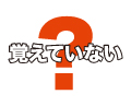 覚えていない