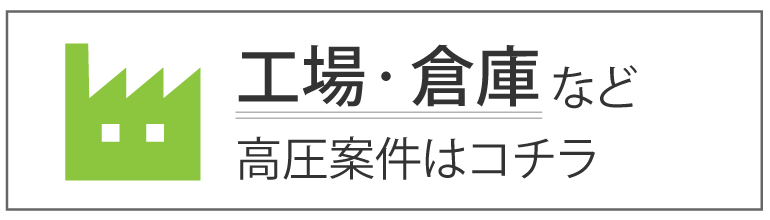 工場・倉庫に設置検討の方はこちらをクリック