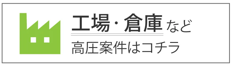 工場・倉庫に設置検討の方はこちらをクリック