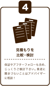 見積もりを比較検討