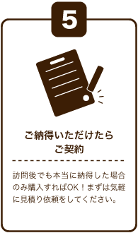 ご納得いただけたらご成約