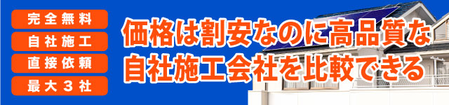 価格は割安なのに高品質な自社施工会社を比較できる