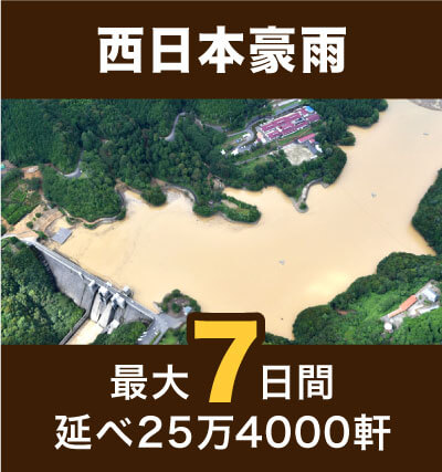 西日本豪雨