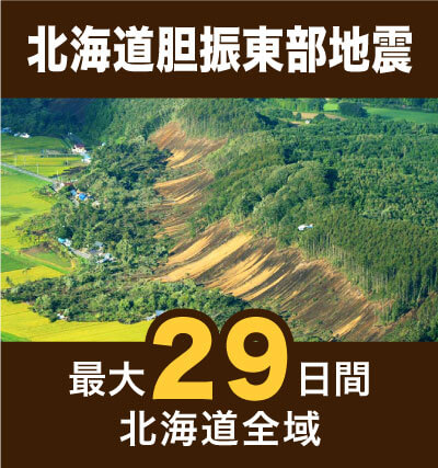 北海道胆振東部地震
