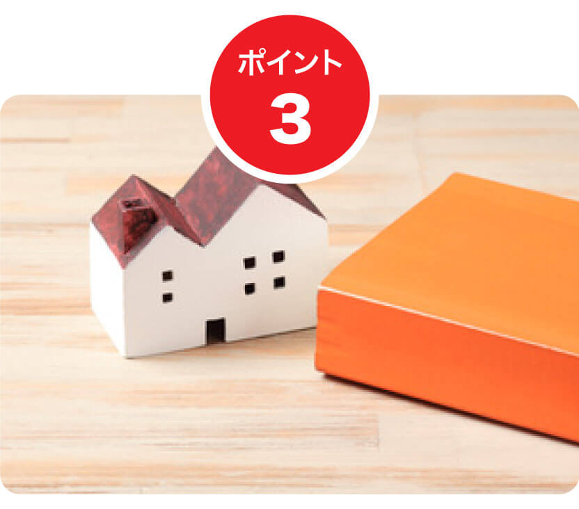 3つのポイントその3