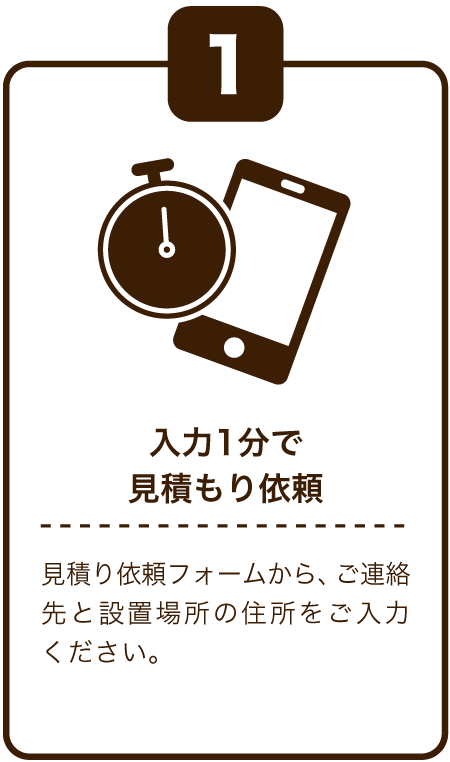 入力1分で見積もり依頼