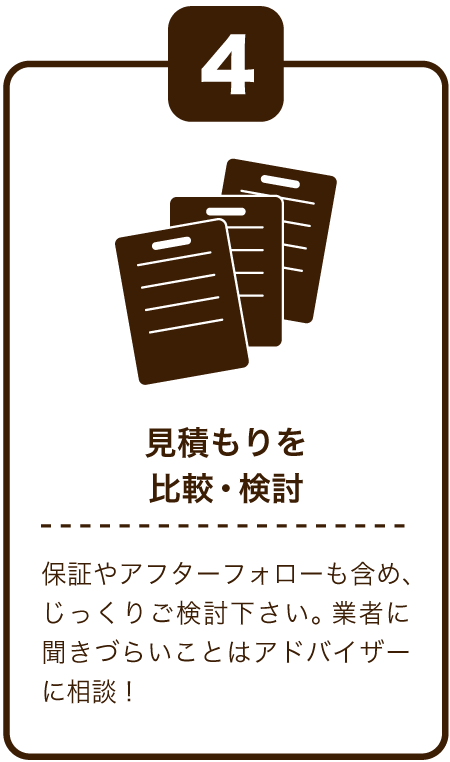 見積もりを比較検討