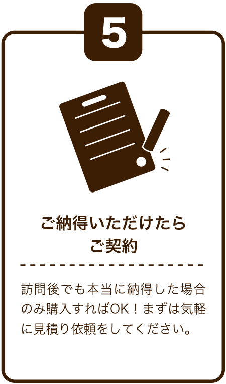 ご納得いただけたらご成約