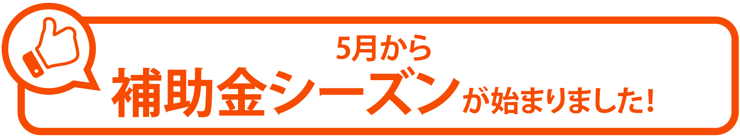 5月から補助金シーズンが始まりました