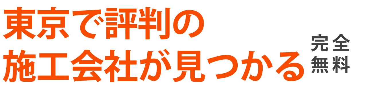 東京都で評判の施工業者が見つかる