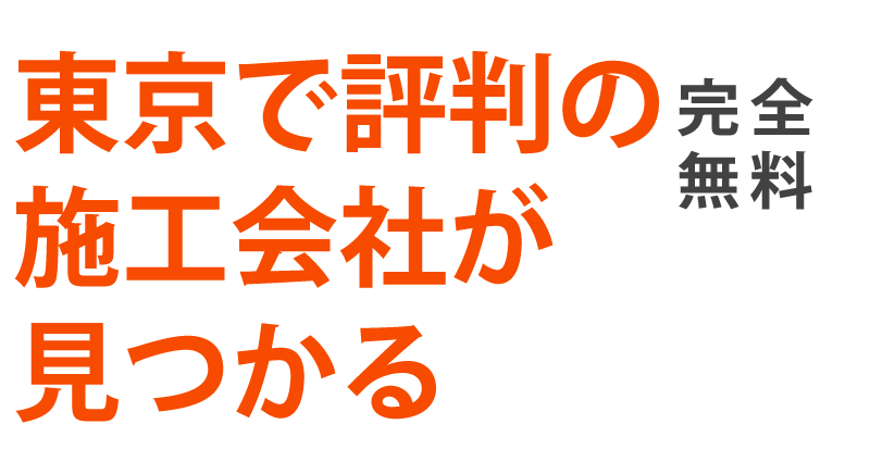 東京都で評判の施工業者が見つかる