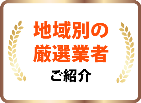 地域別の厳選業者ご紹介