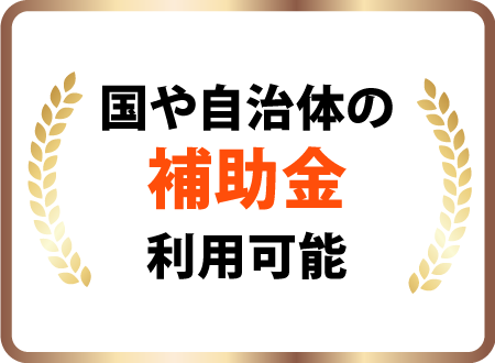 国や自治体の補助金利用可能