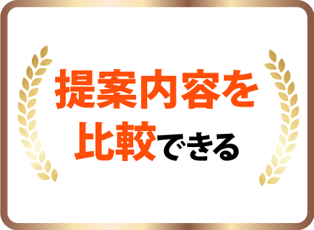 提案内容を比較できる