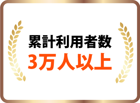 累計利用者数3万人以上