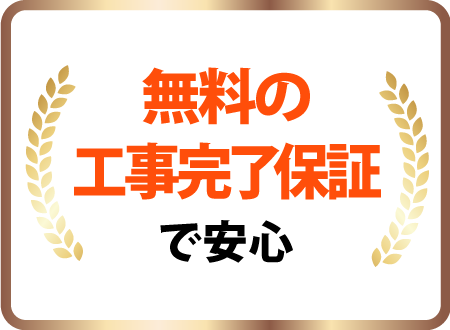 無料の工事完了保証で安心