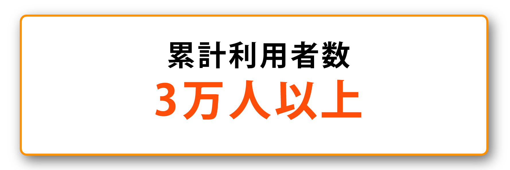 累計利用者数3万人以上