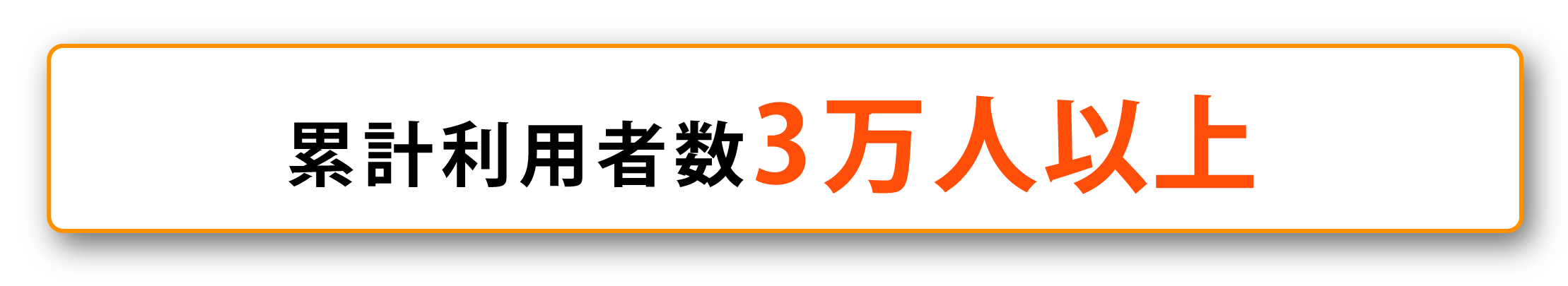 累計利用者3万人以上