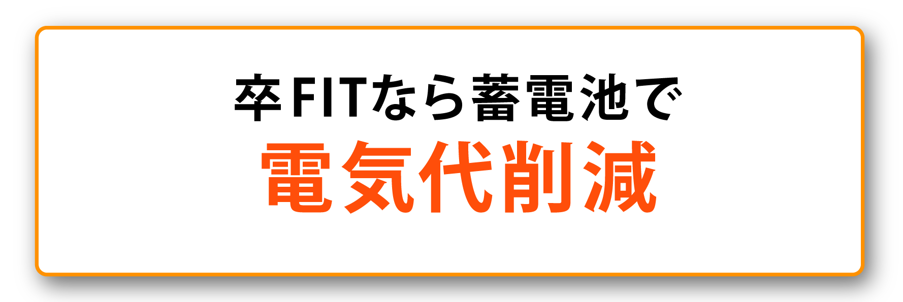 卒FITなら蓄電池で電気代削減