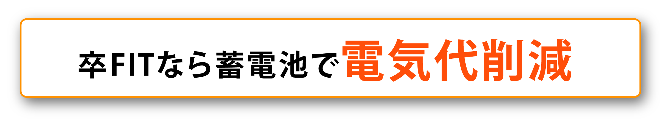 卒FITなら蓄電池で電気代削減