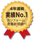 4年連続実績No.1