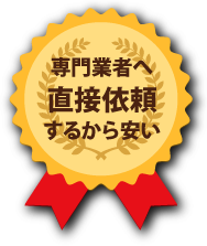 専門業者へ直接以来するから安い