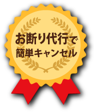 お断り代行で簡単キャンセル