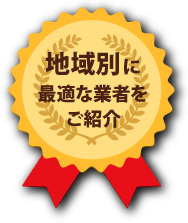 地域別に最適な業者をご紹介