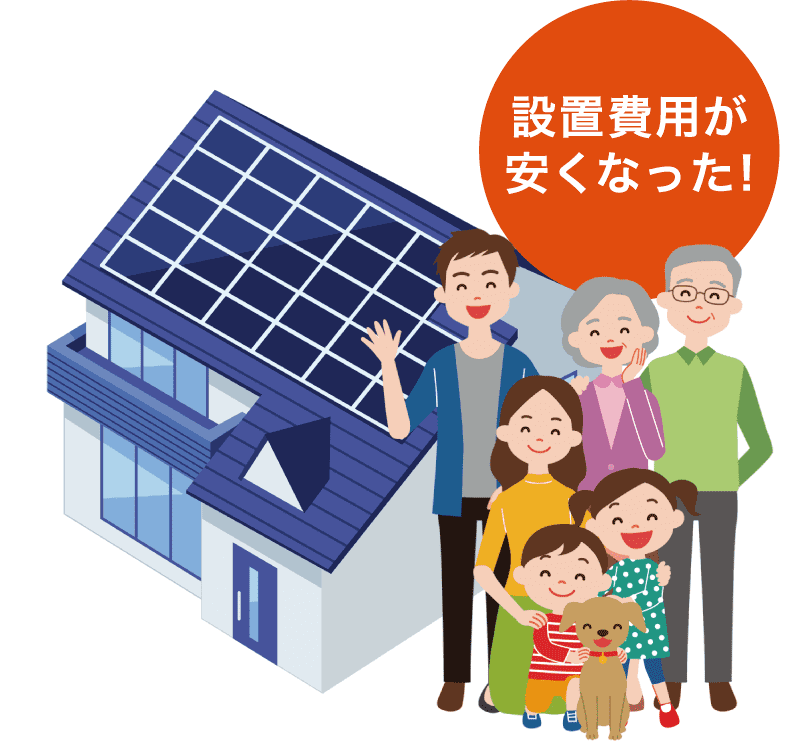 設置費用が安くなった！