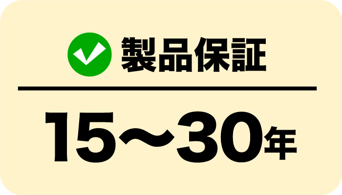 製品保証15〜30年