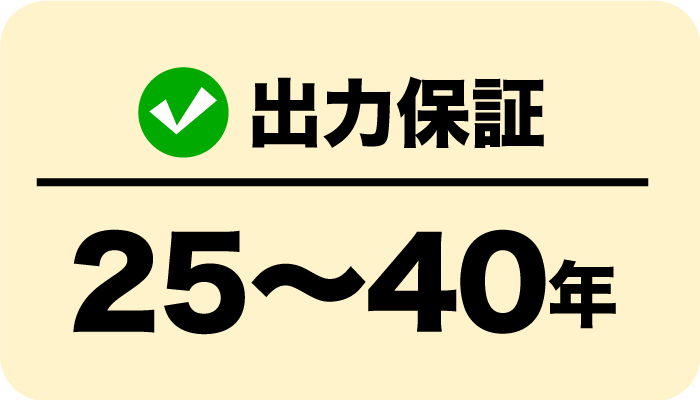 出力保証25〜40年