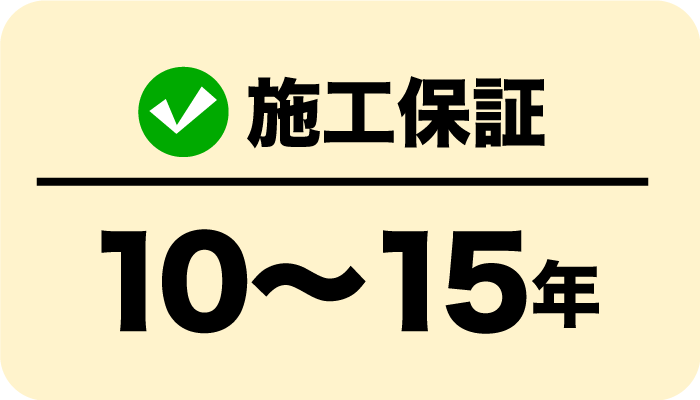 施工保証10〜15年