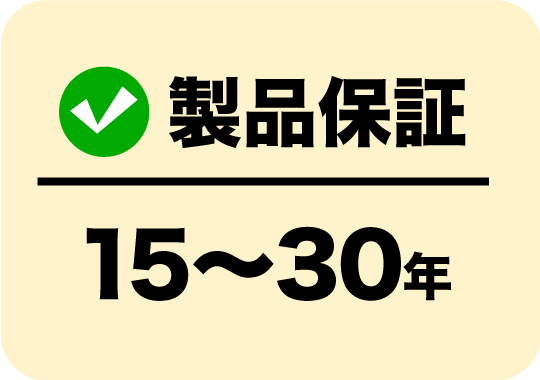 製品保証15〜30年