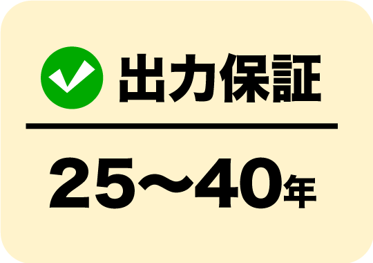 出力保証25〜40年