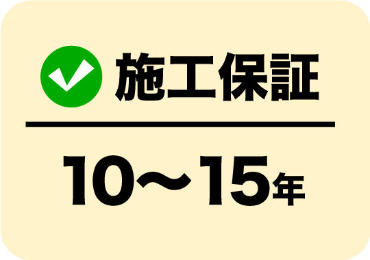 施工保証10〜15年