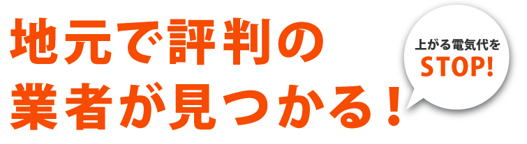 地元で評判の業者が見つかる！