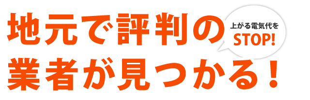 地元で評判の業者が見つかる！