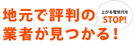 地元で評判の業者が見つかる！