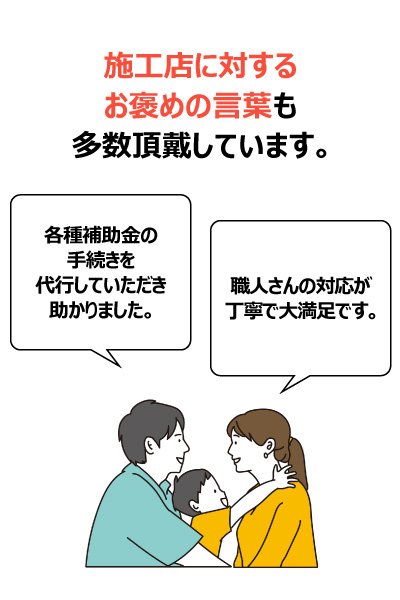 施工店に対するお褒めの言葉も多数頂戴しています。