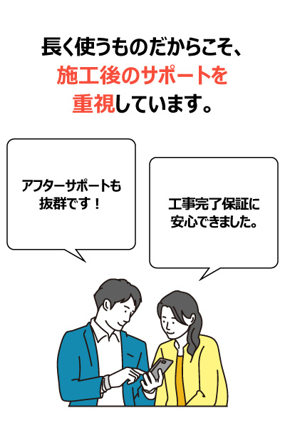 長く使うものだからこそ、施工後のサポートを重視しています。